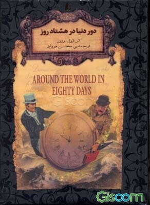 دور دنیا در هشتاد روز (متن کوتاه شده)