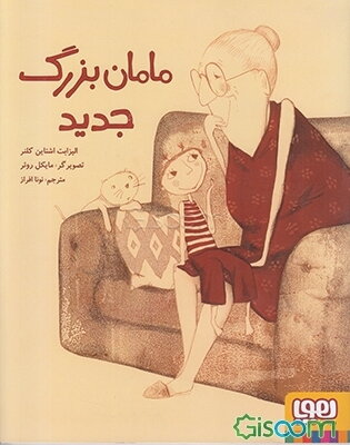 مامان ‌بزرگ جدید