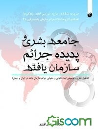 جامعه بشری و پدیده جرائم سازمان‌یافته (تحلیل نظری و توصیفی ابعاد قانونی و حقوقی جرائم سازمان‌یافته در ایران و جهان)