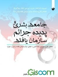 جامعه بشری و پدیده جرائم سازمان‌یافته (تحلیل نظری و توصیفی ابعاد قانونی و حقوقی جرائم سازمان‌یافته در ایران و جهان)