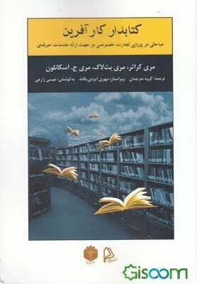 کتابدار کارآفرین: مباحثی در پویایی تجارت خصوصی در جهت ارائه خدمات حرفه‌ای