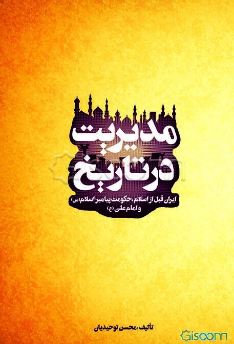 مدیریت در تاریخ: ایران قبل از اسلام، حکومت پیامبر اسلام (ص) و امام علی (ع)