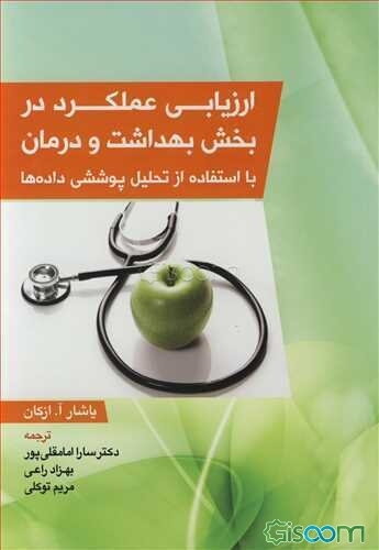 ارزیابی عملکرد در بخش بهداشت و درمان با استفاده از تحلیل پوششی داده‌ها