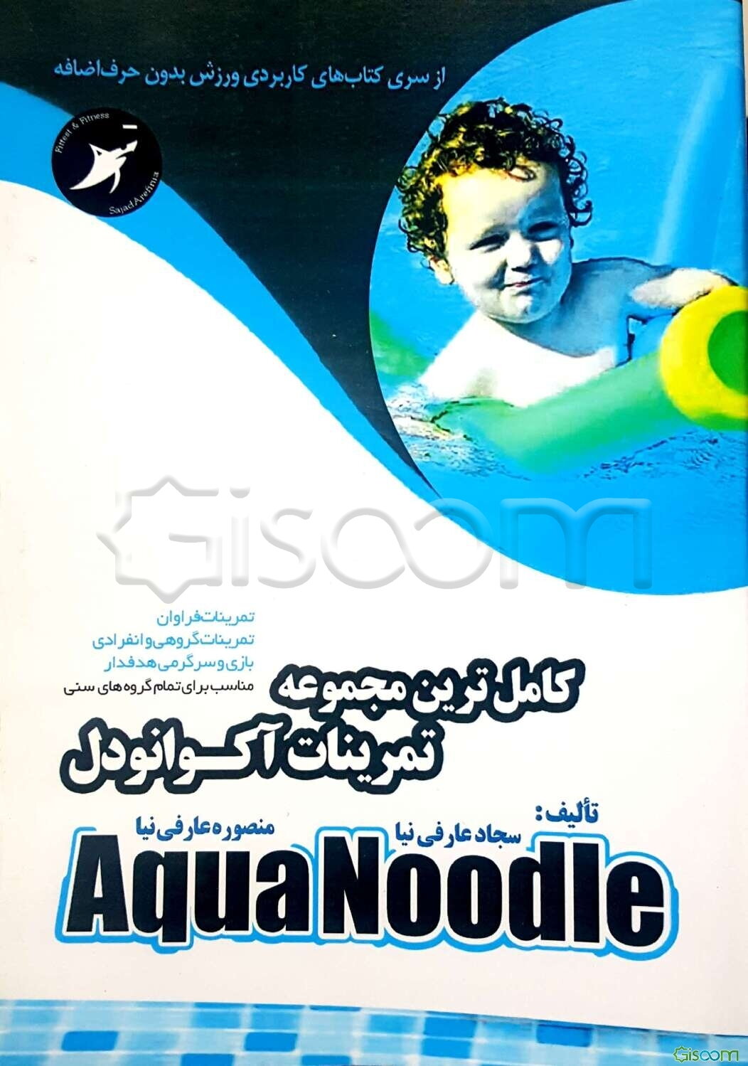 کاملترین مجموعه تمرینات آکوانودل