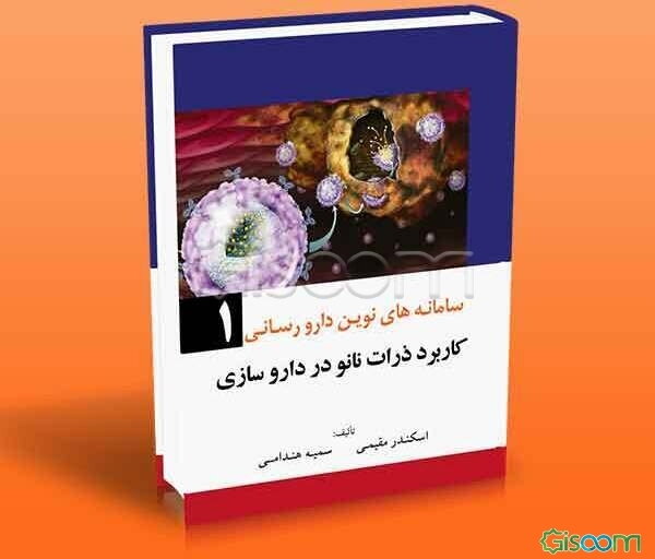 سامانه‌های نوین دارورسانی (کتاب اول) کاربرد ذرات نانو در داروسازی دندریمر - نانوژل - لیپوزوم‌های باکتریایی - آرکنوزوم - سنتز سبز