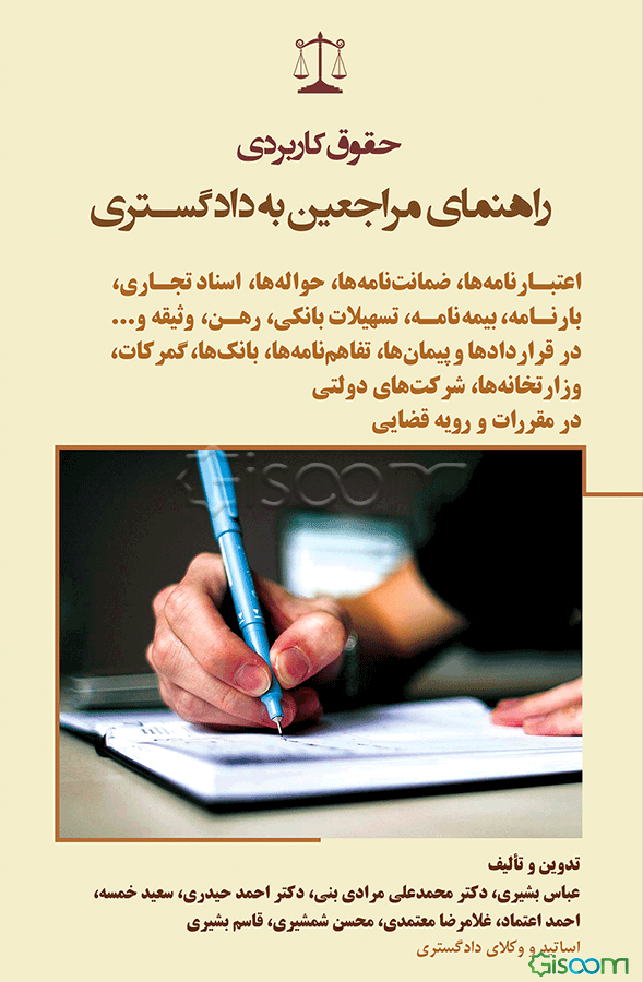 حقوق کاربردی راهنمای مراجعین به دادگستری: اعتبارنامه‌ها، ضمانت‌نامه‌ها، حواله‌ها، اسناد تجاری، بارنامه، بیمه‌نامه، ...