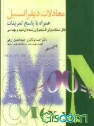 معادلات دیفرانسیل همراه با پاسخ تمرینات قابل استفاده برای دانشجویان رشته‌های علوم و مهندسی