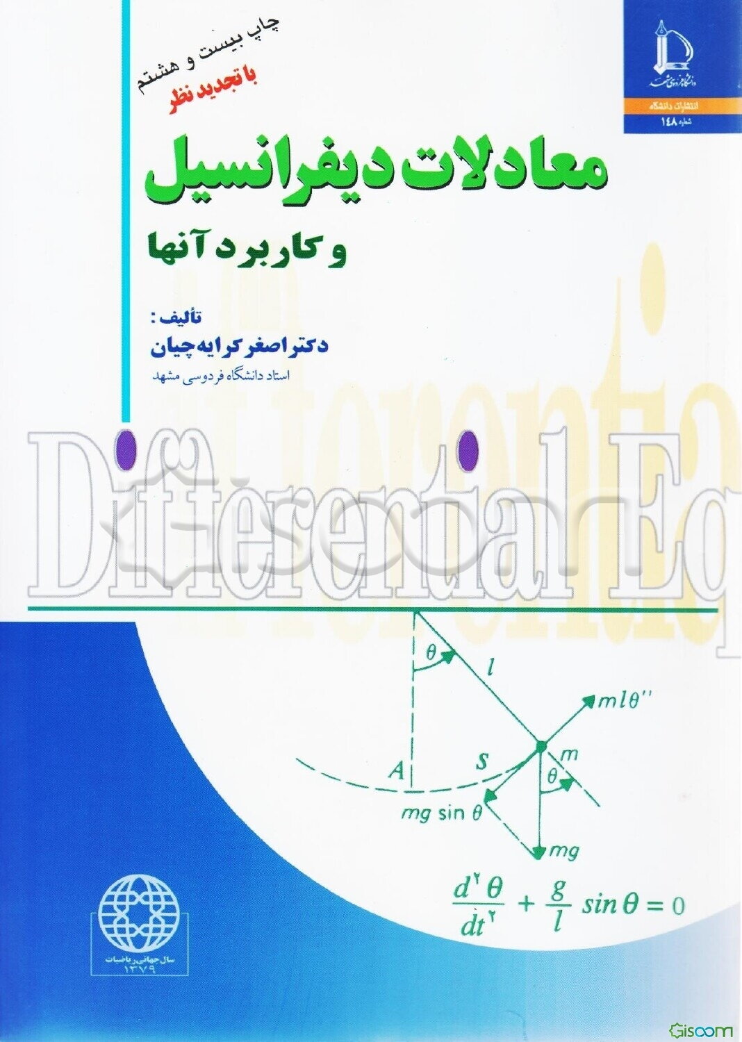 معادلات دیفرانسیل و کاربرد آنها