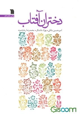 دختران آفتاب