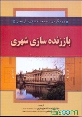 باززنده‌سازی شهری (رویکردی به محله‌های تاریخی)