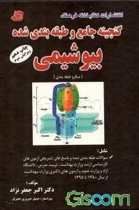 گنجینه جامع و طبقه‌بندی شده بیوشیمی