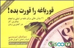 قورباغه را قورت بده!: 21 روش عالی غلبه بر تنبلی و انجام بیشترین کار در کمترین زمان