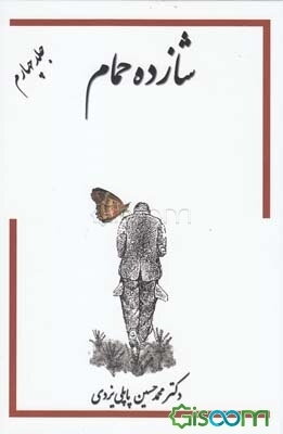 خاطرات شازده حمام (جلد 4)