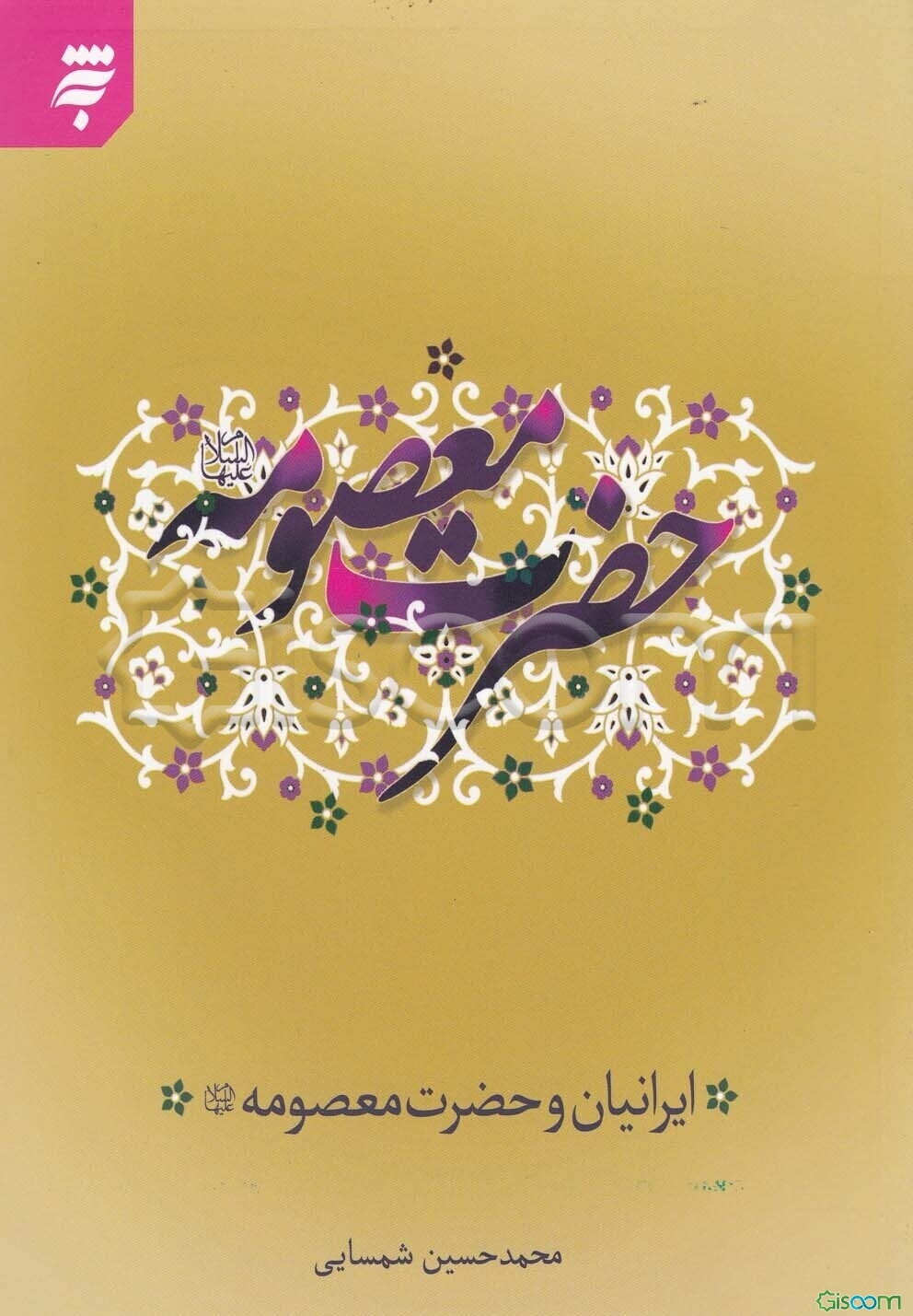 ایرانیان و حضرت معصومه (ع)