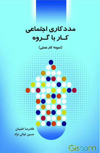 مددکاری اجتماعی کار با گروه با رویکرد رشدنگر (نمونه عملی از فعالیت حرفه‌ای مددکاری اجتماعی برای دانشجویان این رشته)