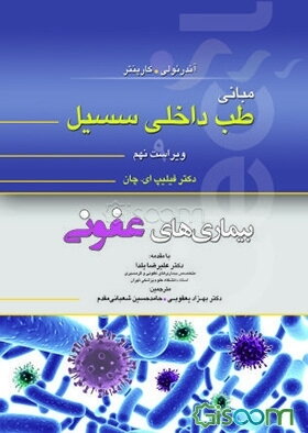 مبانی طب داخلی سسیل: بیماری‌های عفونی