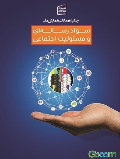 چکیده مقالات همایش ملی سوادرسانه‌ای و مسئولیت اجتماعی