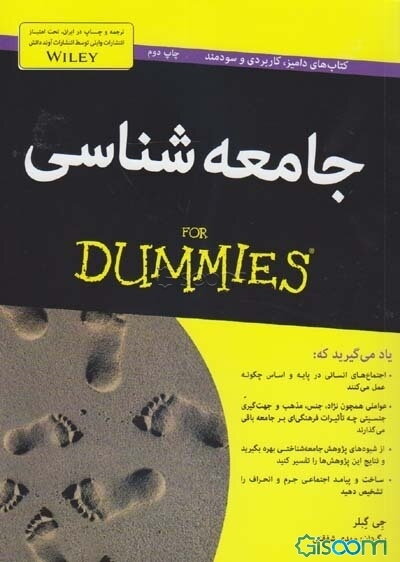 جامعه‌شناسی For dummies