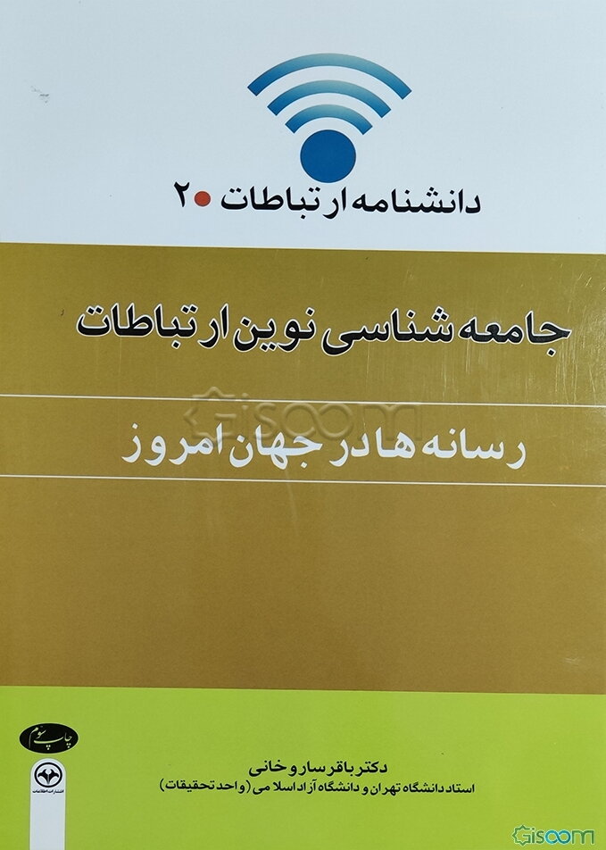 جامعه‌شناسی نوین ارتباطات (رسانه‌ها در جهان امروز)