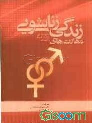 مهارت‌های زندگی زناشویی