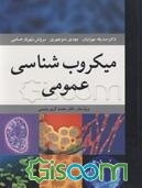 میکروب‌شناسی عمومی