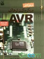 مرجع کامل میکروکنترلرهای AVR