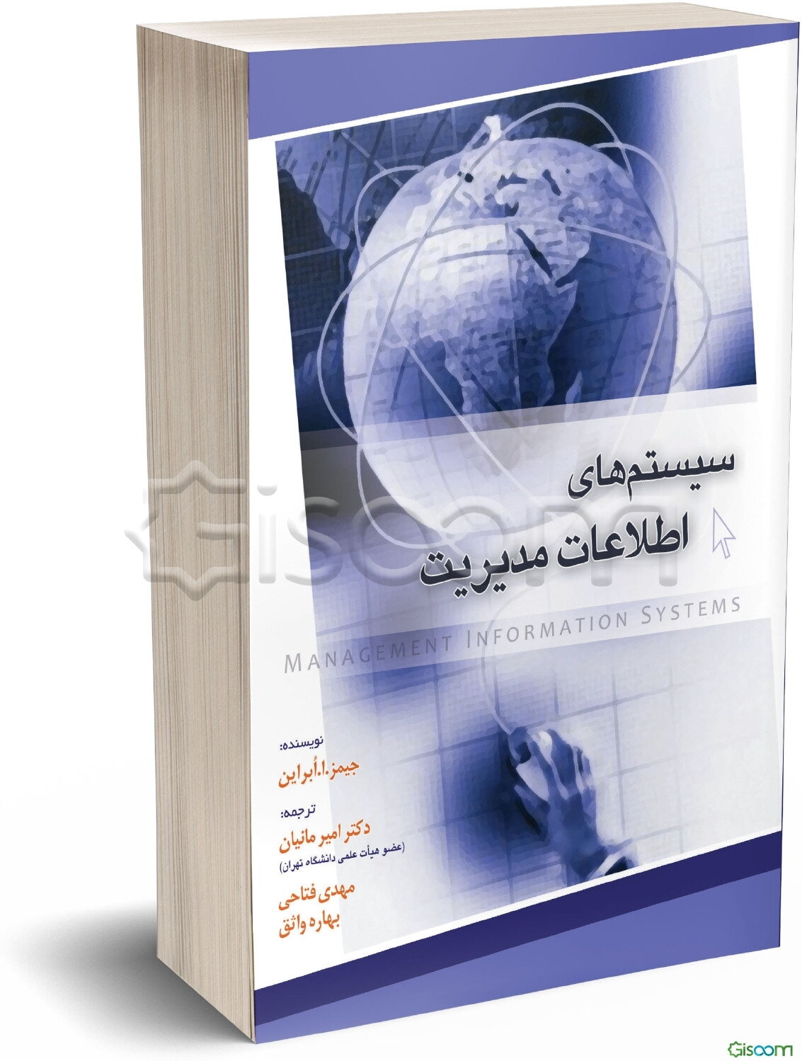 مبانی سیستم‌های اطلاعات مدیریت