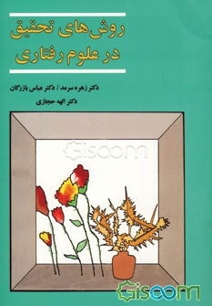 روش‌های تحقیق در علوم رفتاری