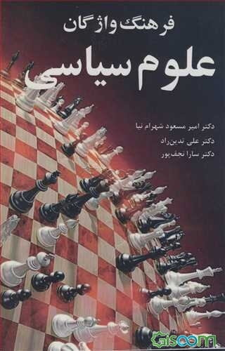 فرهنگ واژگان علوم سیاسی