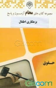 بزهکاری اطفال: رشته حقوق