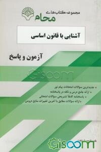 آشنایی با قانون اساسی جمهوری اسلامی ایران:‌ کلیه رشته‌ها