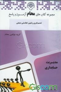 تصمیم‌گیری و تعیین خط مشی صنعتی: رشته مدیریت صنعتی براساس کتاب تصمیم‌گیری و خط مشی دولتی (سیدمهدی الوانی)