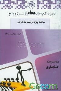 مباحث ویژه در مدیریت دولتی: رشته مدیریت دولتی براساس کتاب مباحث ویژه در مدیریت دولتی (الوانی، زاهدی)