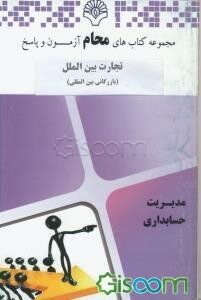 تجارت بین‌الملل (بازرگانی بین‌المللی): رشته مدیریت بازرگانی براساس کتاب بازرگانی بین‌الملل (محمدحقیقی)