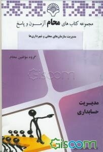 مدیریت سازمان‌های محلی و شهرداری‌ها: رشته مدیریت دولتی براساس کتاب اداره امور سازمانهای محلی (ابوالقاسم طاهری)