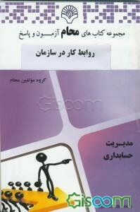 روابط کار در سازمان: رشته مدیریت دولتی براساس کتاب نظام روابط کار در سازمان روابط صنعتی (علیرضا موغلی)