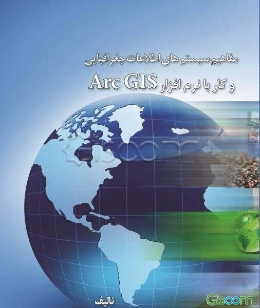 مفاهیم سیستم‌های اطلاعات جغرافیایی و کار با نرم‌افزار Arc GIS