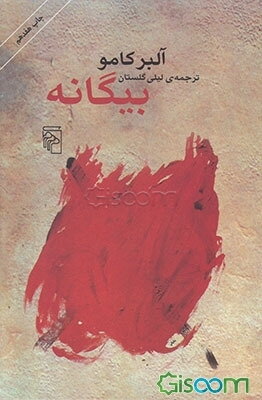 بیگانه
