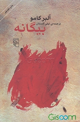 بیگانه
