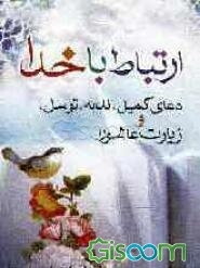 ارتباط با خدا: مجموعه‌ی زیارت عاشورا، دعای توسل، دعای کمیل، دعای ندبه