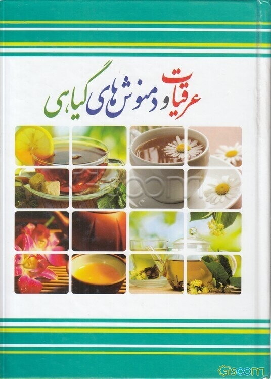 عرقیات و دمنوش‌های گیاهی