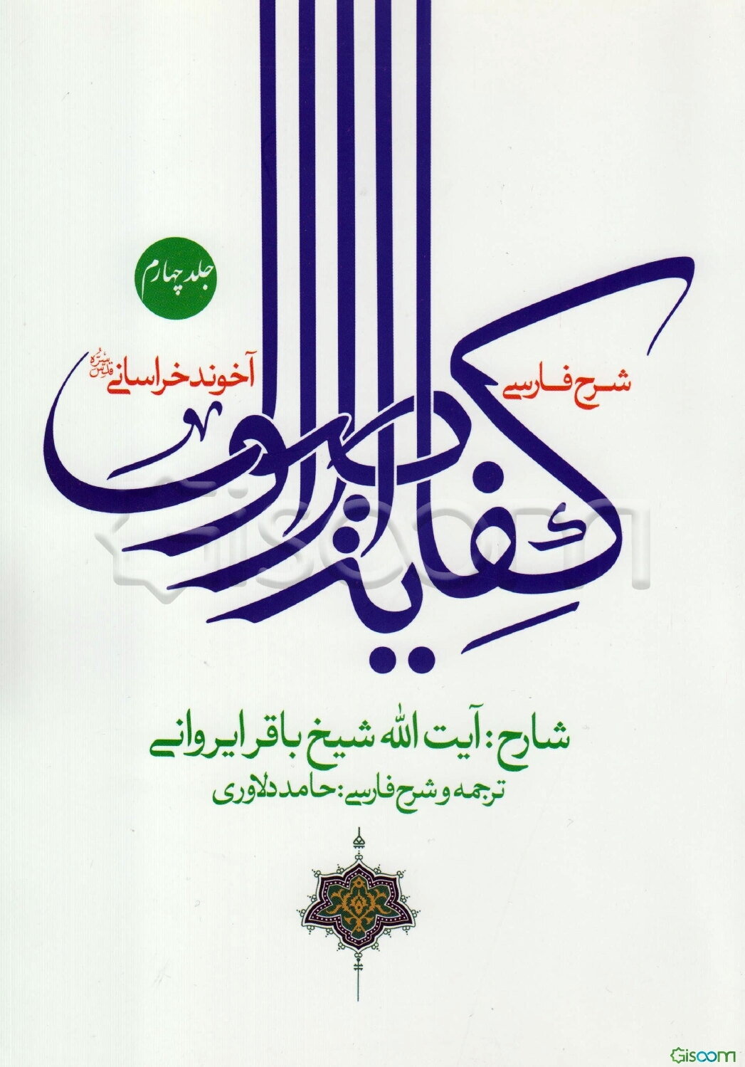 شرح فارسی کفایه الاصول آخوند خراسانی (ره) (جلد 4)