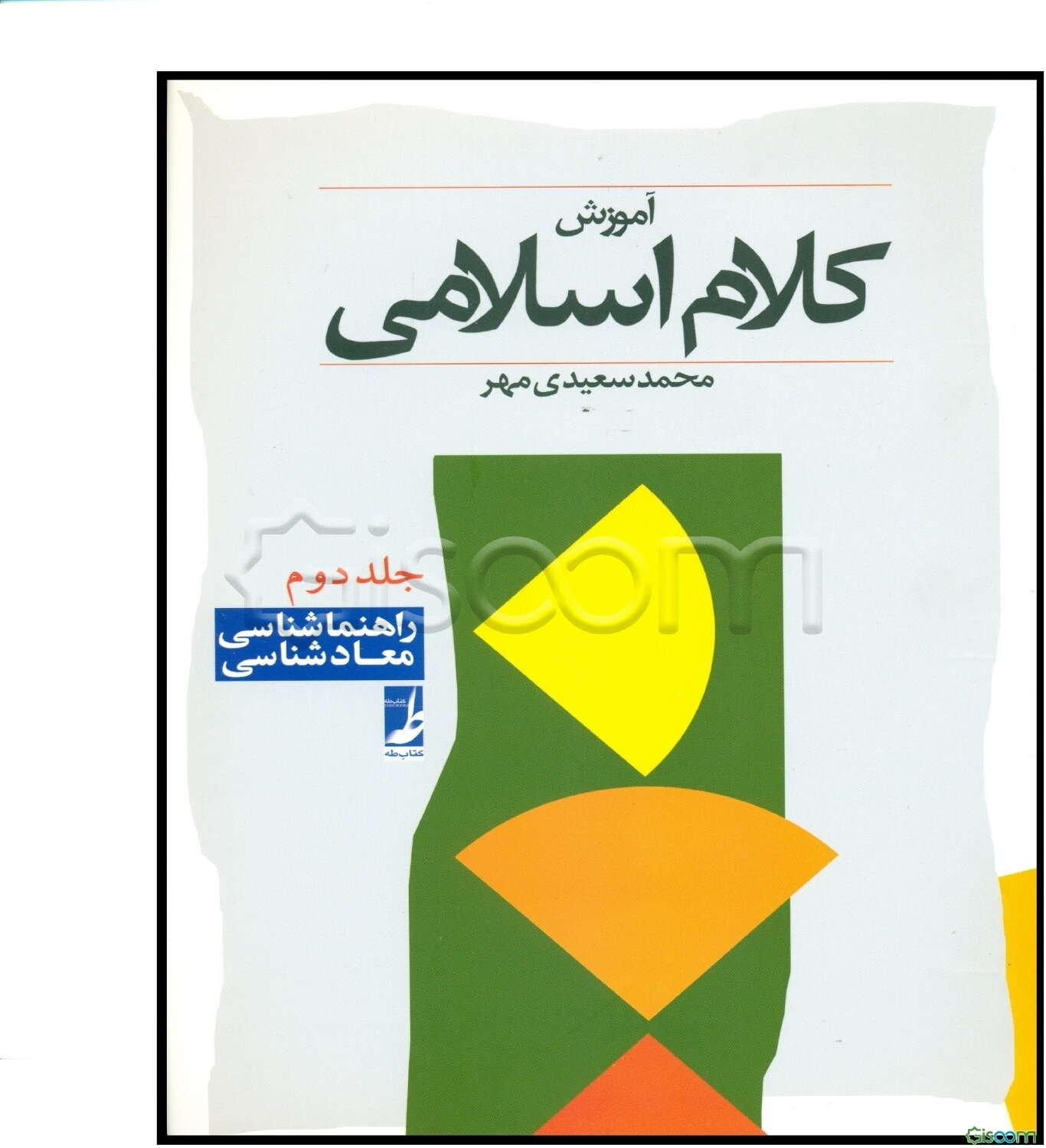 آموزش کلام اسلامی: راهنماشناسی - معادشناسی