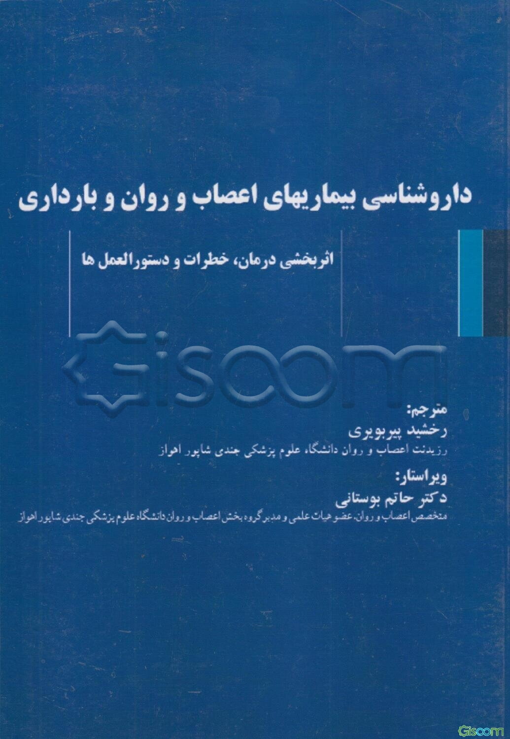 داروشناسی بیماریهای اعصاب و روان و بارداری: اثربخشی درمان، خطرات و دستورالعمل‌ها