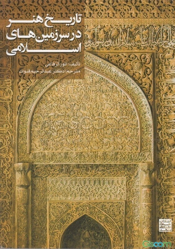 تاریخ هنر در سرزمین‌های اسلامی