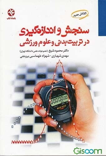 سنجش و اندازه‌گیری در تربیت بدنی و علوم ورزشی
