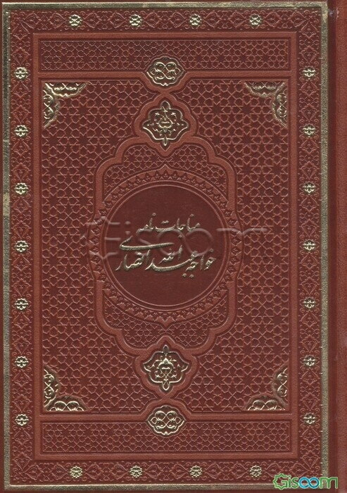 مناجات‌نامه خواجه عبدالله انصاری