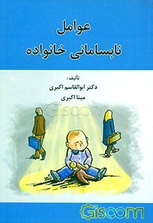 عوامل نابسامانی خانواده