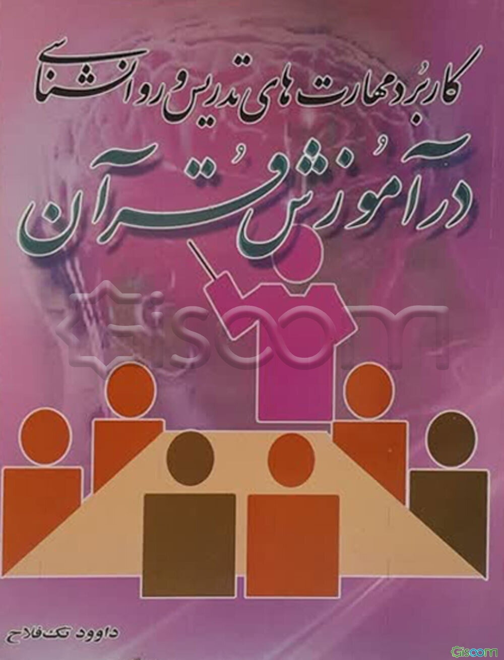 کاربرد مهارت‌های تدریس و روانشناسی در آموزش قرآن