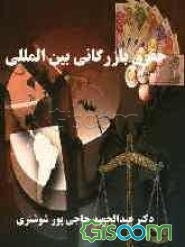 حقوق بازرگانی بین‌المللی